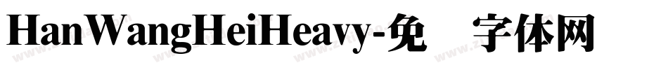 HanWangHeiHeavy字体转换
