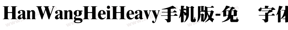 HanWangHeiHeavy手机版字体转换