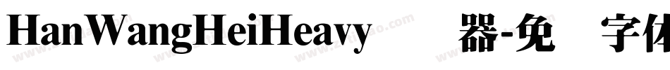 HanWangHeiHeavy转换器字体转换