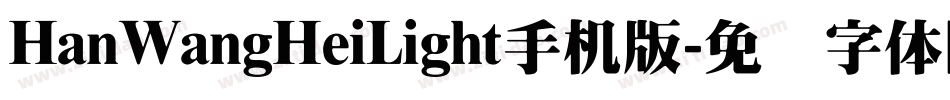 HanWangHeiLight手机版字体转换