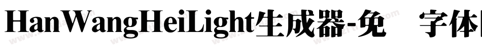 HanWangHeiLight生成器字体转换