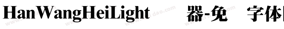 HanWangHeiLight转换器字体转换