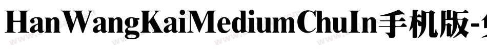 HanWangKaiMediumChuIn手机版字体转换