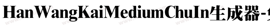 HanWangKaiMediumChuIn生成器字体转换