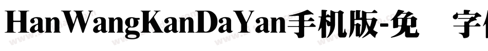 HanWangKanDaYan手机版字体转换