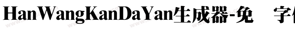HanWangKanDaYan生成器字体转换