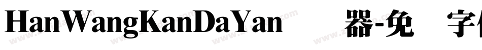 HanWangKanDaYan转换器字体转换