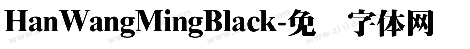 HanWangMingBlack字体转换