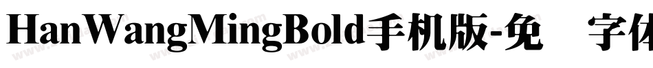 HanWangMingBold手机版字体转换
