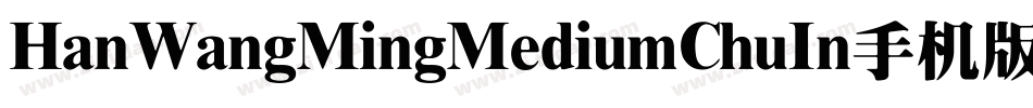 HanWangMingMediumChuIn手机版字体转换