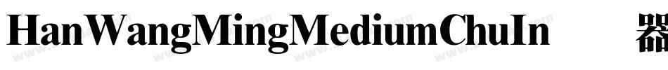 HanWangMingMediumChuIn转换器字体转换