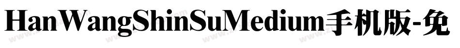 HanWangShinSuMedium手机版字体转换