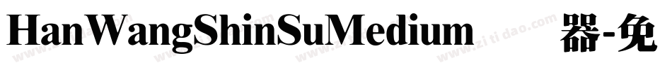 HanWangShinSuMedium转换器字体转换