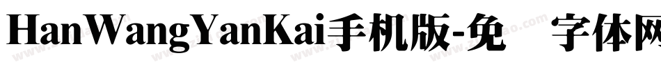 HanWangYanKai手机版字体转换