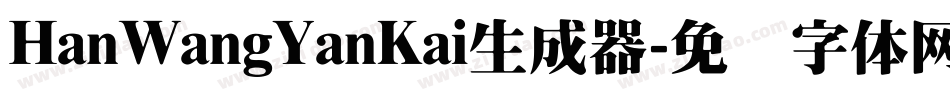 HanWangYanKai生成器字体转换