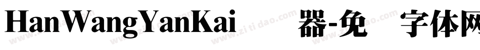 HanWangYanKai转换器字体转换
