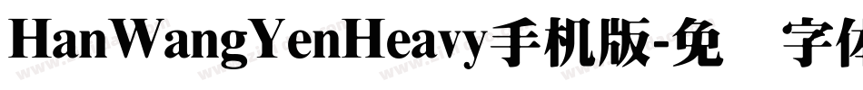 HanWangYenHeavy手机版字体转换