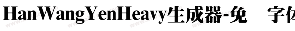 HanWangYenHeavy生成器字体转换