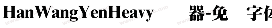 HanWangYenHeavy转换器字体转换