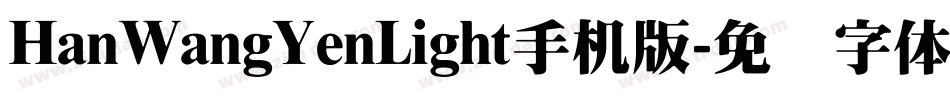 HanWangYenLight手机版字体转换