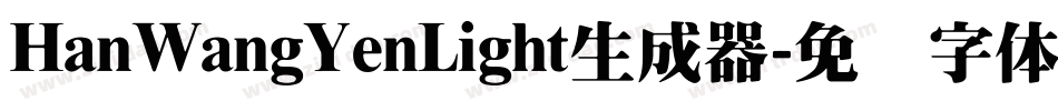 HanWangYenLight生成器字体转换