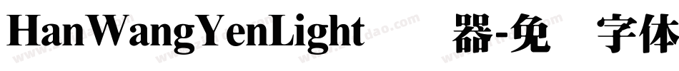 HanWangYenLight转换器字体转换