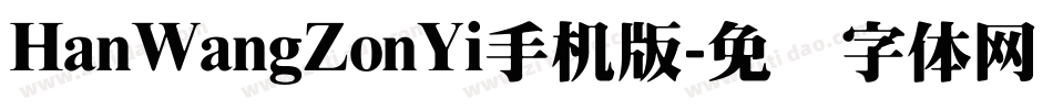 HanWangZonYi手机版字体转换