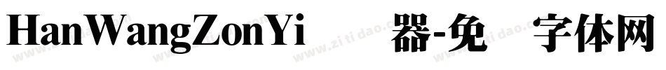 HanWangZonYi转换器字体转换