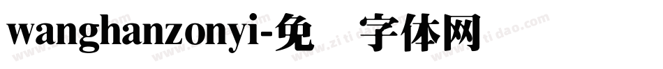 wanghanzonyi字体转换