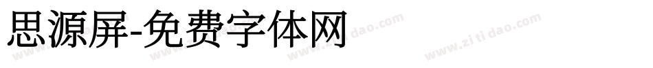 思源屏字体转换
