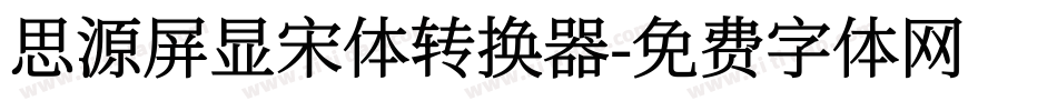 思源屏显宋体转换器字体转换
