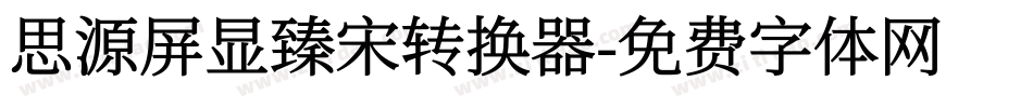 思源屏显臻宋转换器字体转换