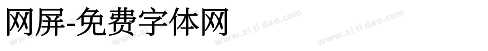 网屏字体转换