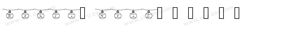 Boule-Noel字体转换