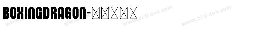 Boxingdragon字体转换