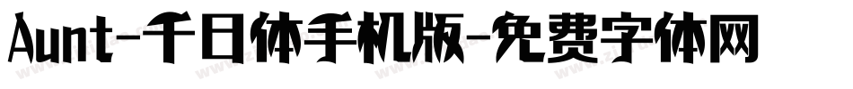 Aunt-千日体手机版字体转换