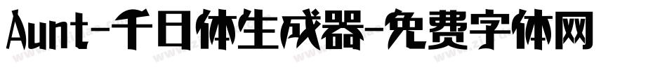 Aunt-千日体生成器字体转换