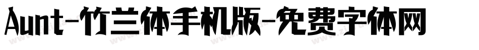 Aunt-竹兰体手机版字体转换