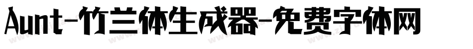 Aunt-竹兰体生成器字体转换