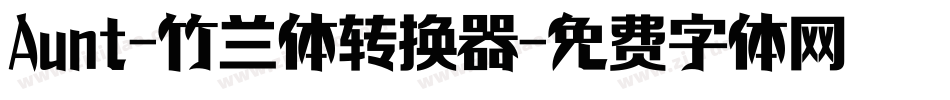 Aunt-竹兰体转换器字体转换