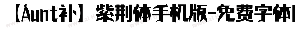 【Aunt补】紫荆体手机版字体转换