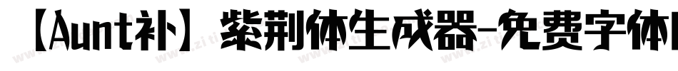 【Aunt补】紫荆体生成器字体转换
