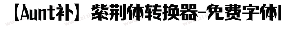 【Aunt补】紫荆体转换器字体转换