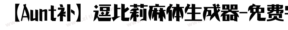 【Aunt补】逗比莉麻体生成器字体转换