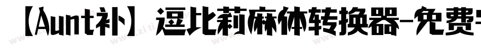 【Aunt补】逗比莉麻体转换器字体转换