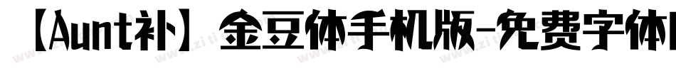 【Aunt补】金豆体手机版字体转换