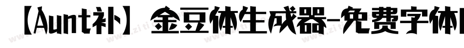 【Aunt补】金豆体生成器字体转换