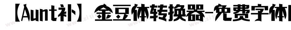 【Aunt补】金豆体转换器字体转换