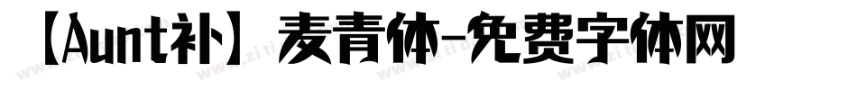 【Aunt补】麦青体字体转换