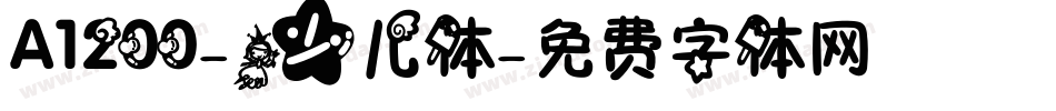 A1200-少儿体字体转换